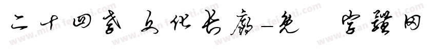 二十四孝 文化长廊字体转换